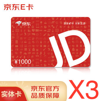 3张*1000元京东e卡